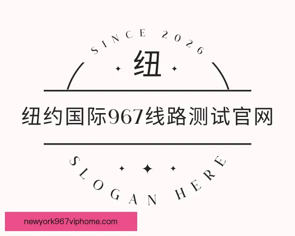发现纽约国际967线路测试官网