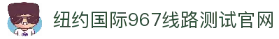 纽约国际967线路测试(中国)有限公司-官方网站